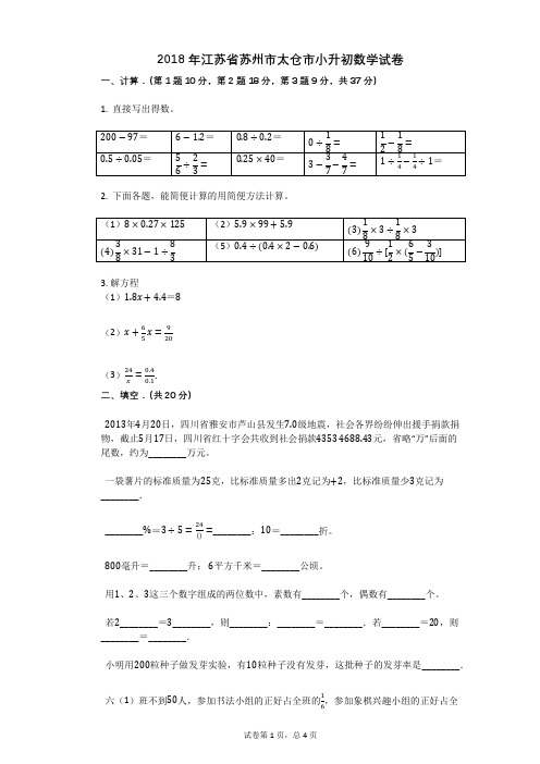 2018年江苏省苏州市太仓市小升初数学试卷