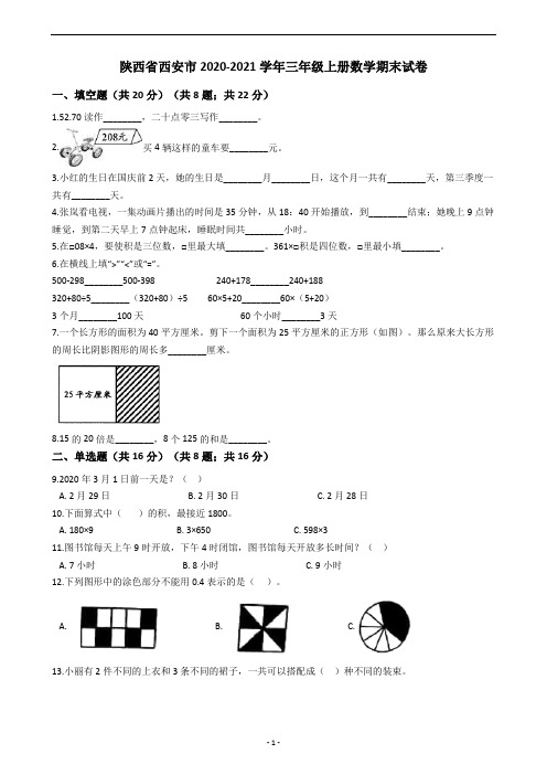 陕西省西安市2020-2021学年三年级上册数学期末试卷