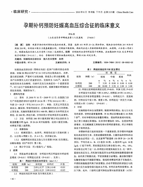 孕期补钙预防妊娠高血压综合征的临床意义