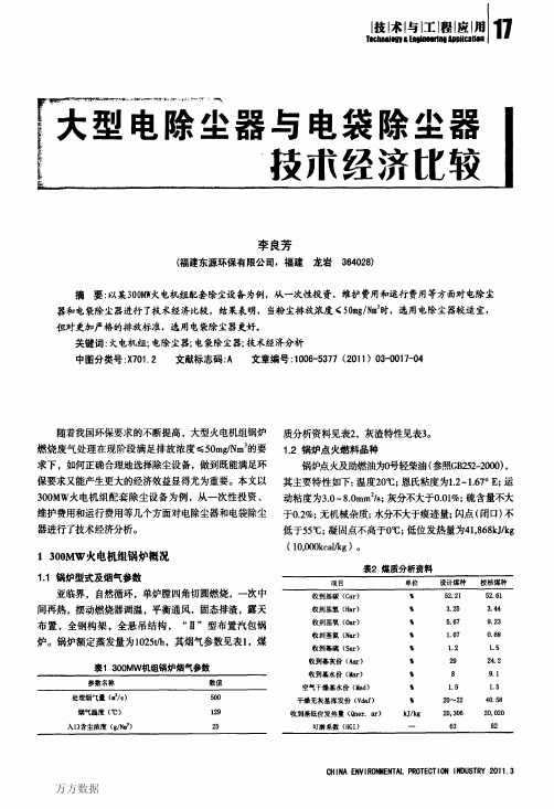 大型电除尘器与电袋除尘器技术经济比较