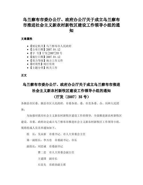 乌兰察布市委办公厅、政府办公厅关于成立乌兰察布市推进社会主义新农村新牧区建设工作领导小组的通知