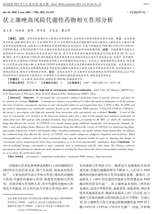 伏立康唑高风险代谢性药物相互作用分析