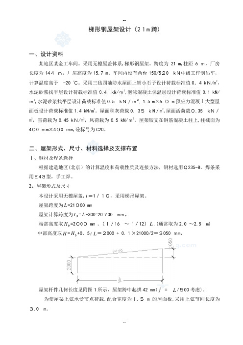 课程设计梯形钢屋架设计(21m跨)