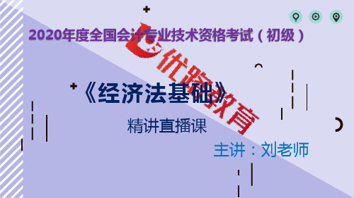 2020初会《经济法基础》：2019年真题解析