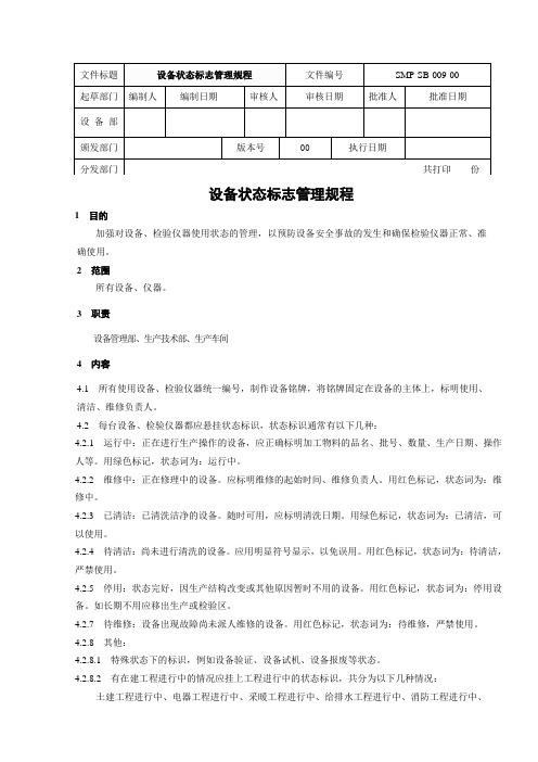 设备状态标志管理规程