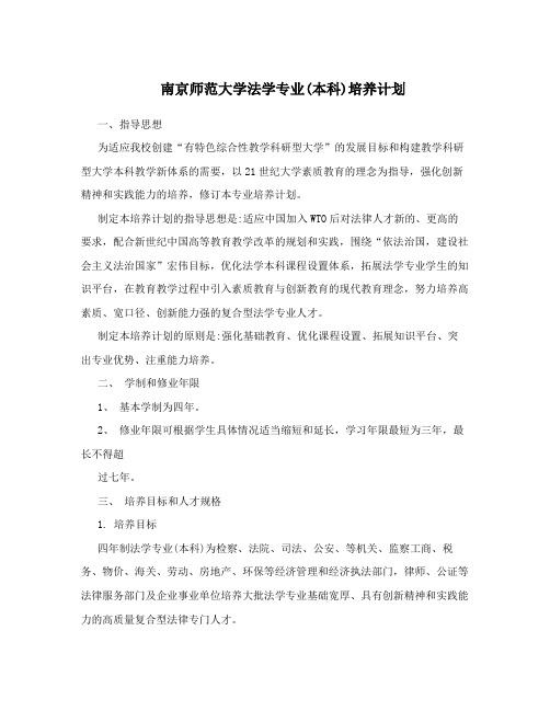 南京师范大学法学专业(本科)培养计划