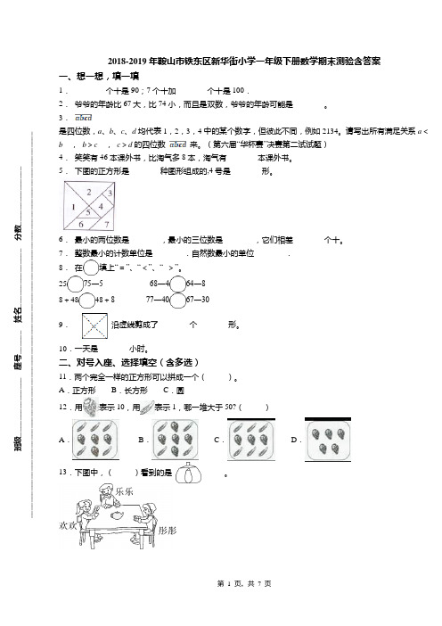 2018-2019年鞍山市铁东区新华街小学一年级下册数学期末测验含答案