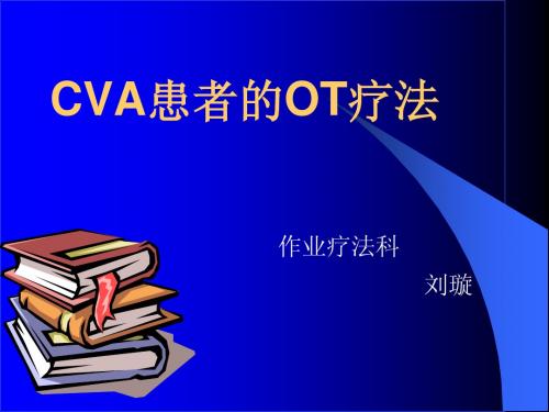 CVA的作业疗法(西宁)