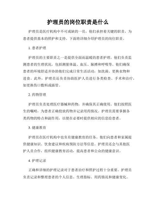 护理员的岗位职责是什么