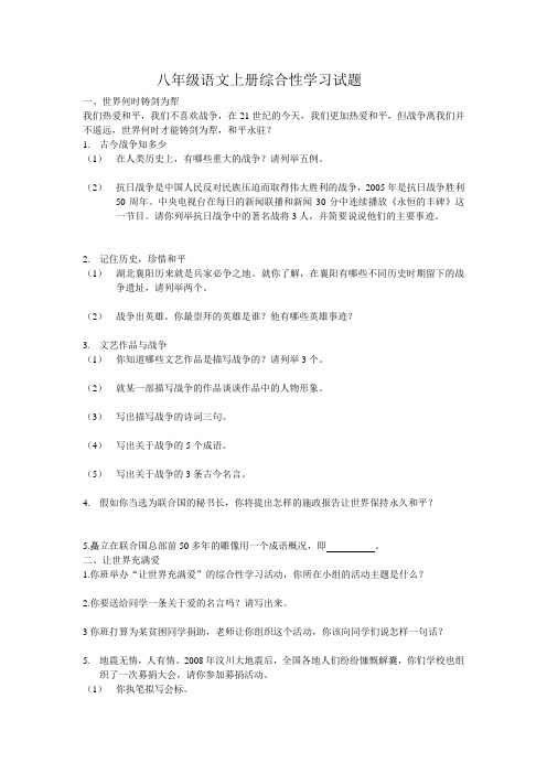 八年级语文上册综合性学习试题