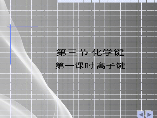 沪科版化学高一上册-3.1 离子键 课件  