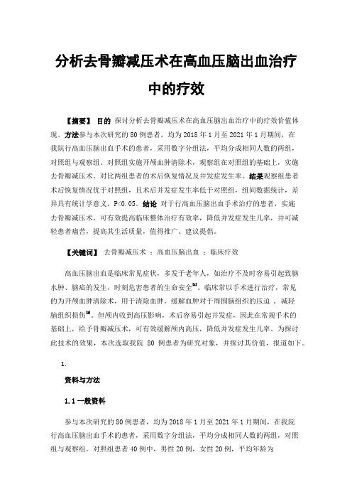 分析去骨瓣减压术在高血压脑出血治疗中的疗效