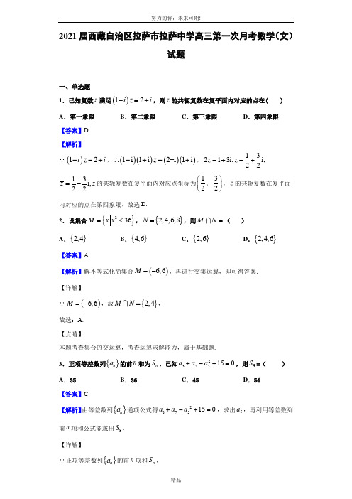 2021届西藏自治区拉萨市拉萨中学高三第一次月考数学(文)试题(解析版)