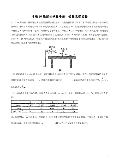 2015年五年高考真题精编——验证机械能守恒、动能定理实验资料