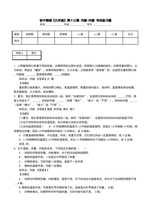 初中物理《九年级》第十三章 内能-内能 考试练习题