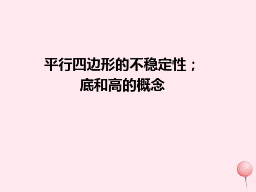 新人教版四年级数学上册5平行四边形和梯形平行四边形的不稳定性底和高的概念课件.ppt