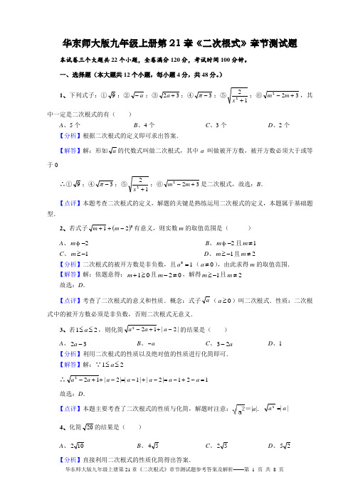 华东师大版第21章《二次根式》章节测试题(2019版2)参考答案及解析