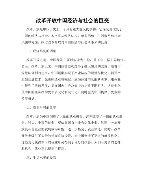 改革开放中国经济与社会的巨变