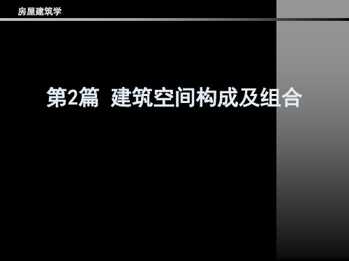 第2篇 建筑空间构成及组合