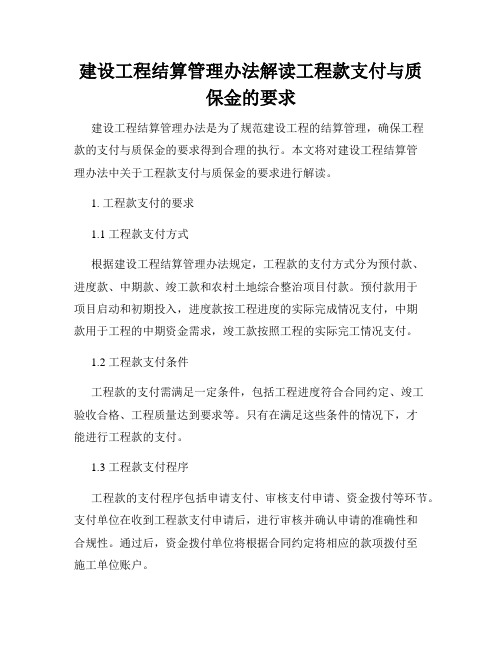 建设工程结算管理办法解读工程款支付与质保金的要求