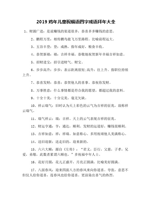 2019鸡年儿童祝福语四字成语拜年大全