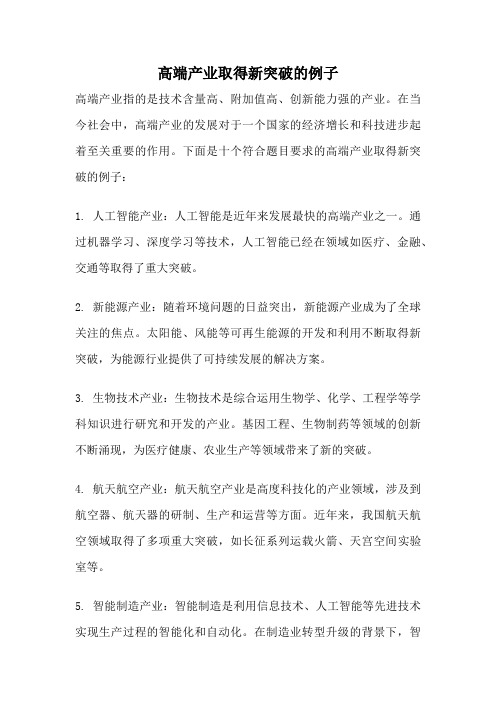 高端产业取得新突破的例子