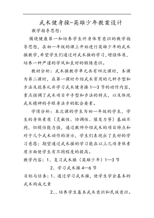 初中体育_武术健身操教学设计学情分析教材分析课后反思