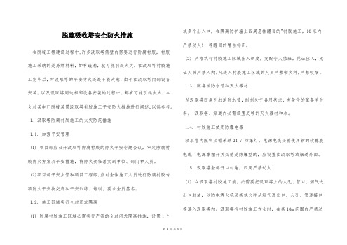 脱硫吸收塔安全防火措施