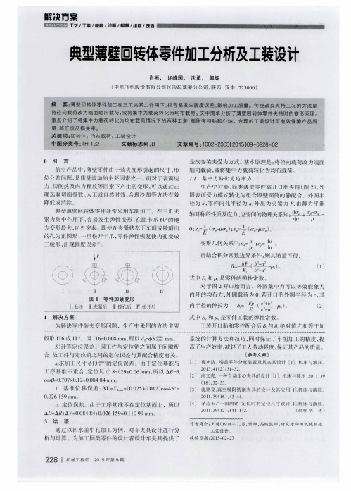 典型薄壁回转体零件加工分析及工装设计