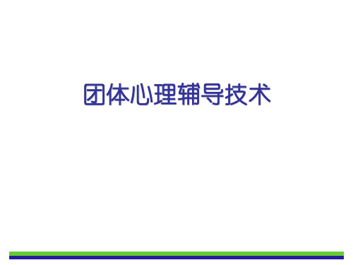 团体心理辅导技术 PPT课件