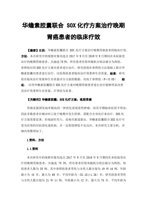 华蟾素胶囊联合SOX化疗方案治疗晚期胃癌患者的临床疗效