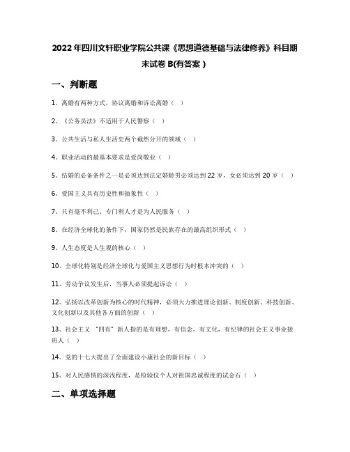 2022年四川文轩职业学院公共课《思想道德基础与法律修养》科目期末试卷B(有答案)