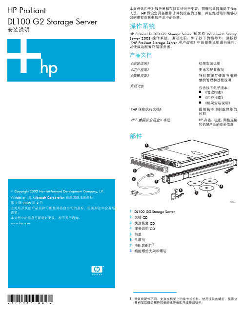 HP ProLiant DL100 G2 Storage Server 安装指南说明书