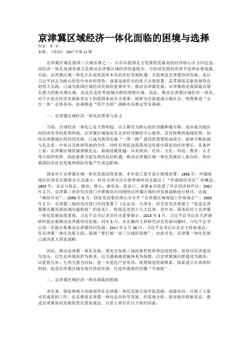京津冀区域经济一体化面临的困境与选择