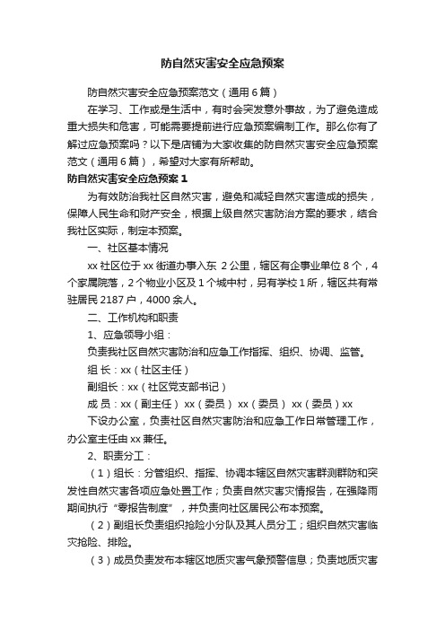 防自然灾害安全应急预案