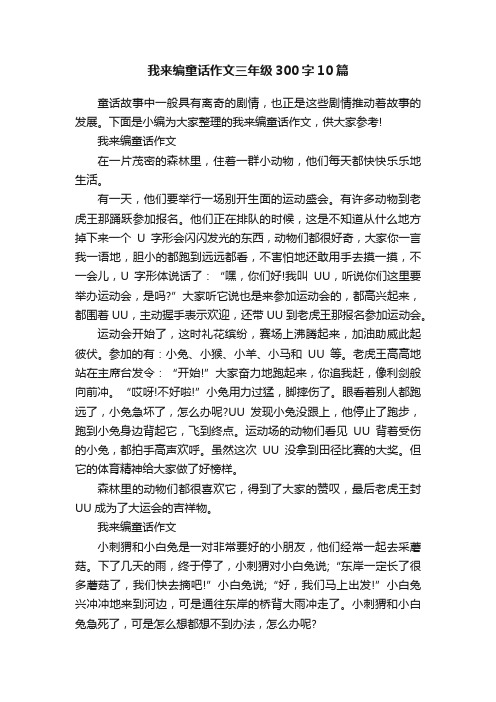 我来编童话作文三年级300字10篇