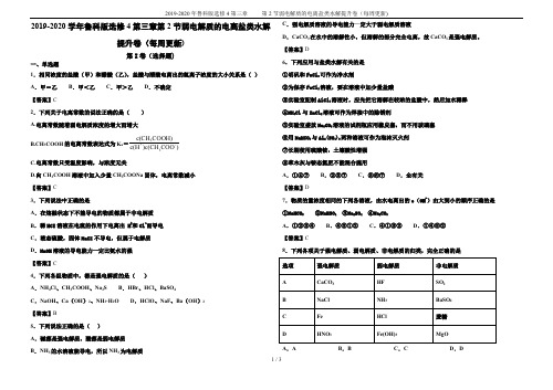 2019-2020年鲁科版选修4第三章     第2节弱电解质的电离盐类水解提升卷(每周更新)