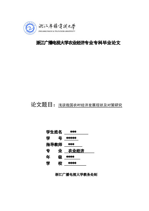 毕业论文：浅谈我国农村经济发展现状及对策研究