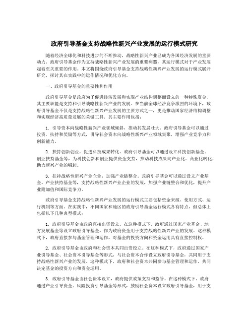 政府引导基金支持战略性新兴产业发展的运行模式研究