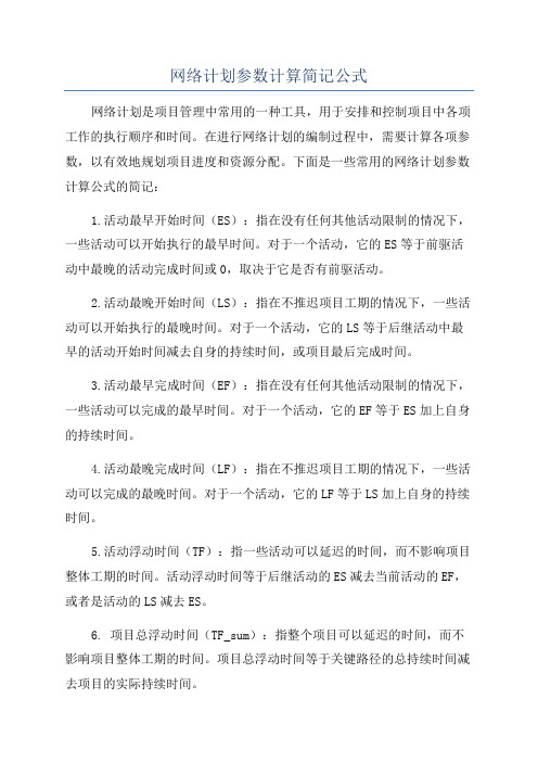 网络计划参数计算简记公式