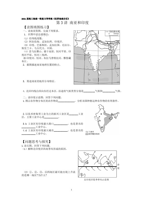 2021届高三地理一轮复习导学案《世界地理分区》第3讲 南亚和印度