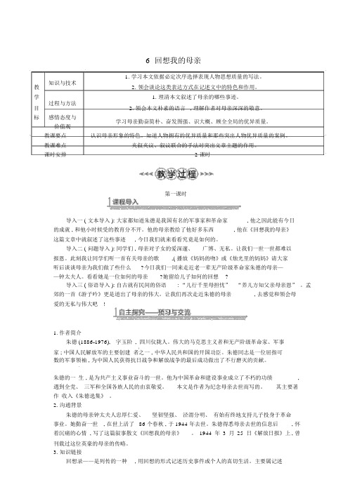 八年级语文上册第2单元6回忆我的母亲教案新人教版