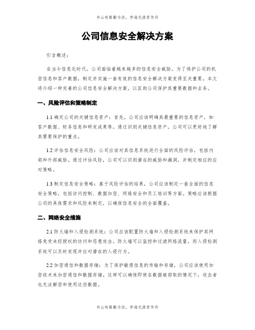 公司信息安全解决方案