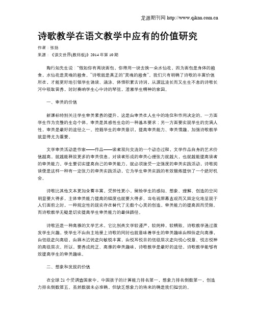 诗歌教学在语文教学中应有的价值研究