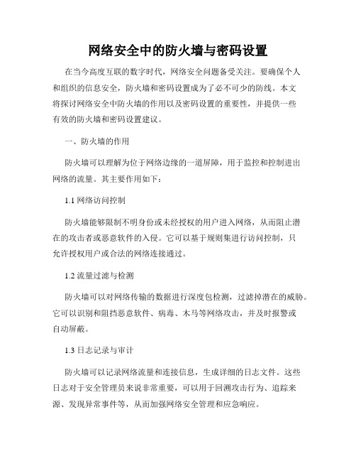 网络安全中的防火墙与密码设置