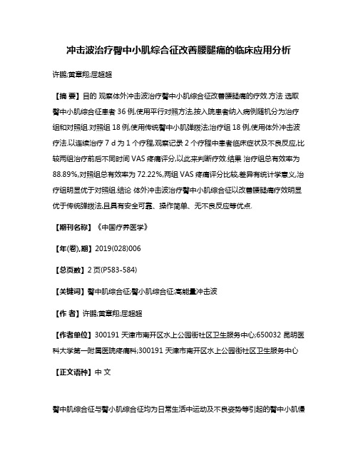 冲击波治疗臀中小肌综合征改善腰腿痛的临床应用分析