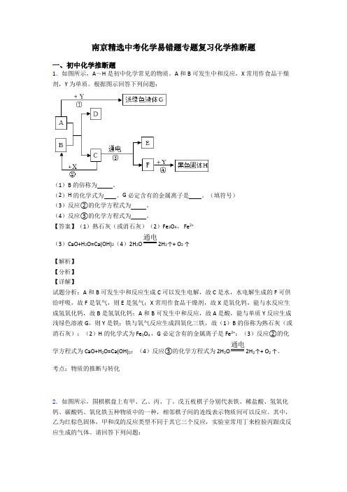 南京精选中考化学易错题专题复习化学推断题