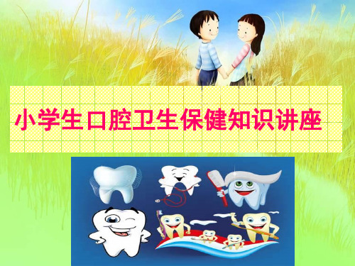 小学生口腔保健知识讲座(定)精品PPT课件