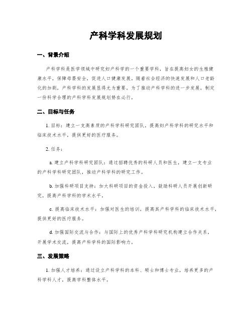 产科学科发展规划