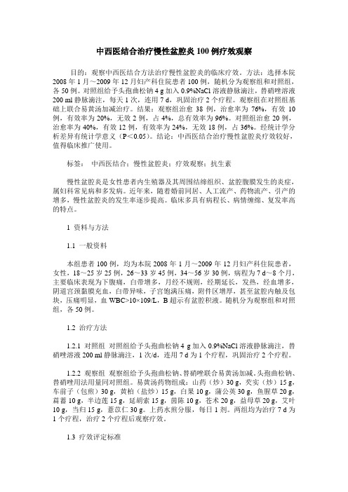 中西医结合治疗慢性盆腔炎100例疗效观察